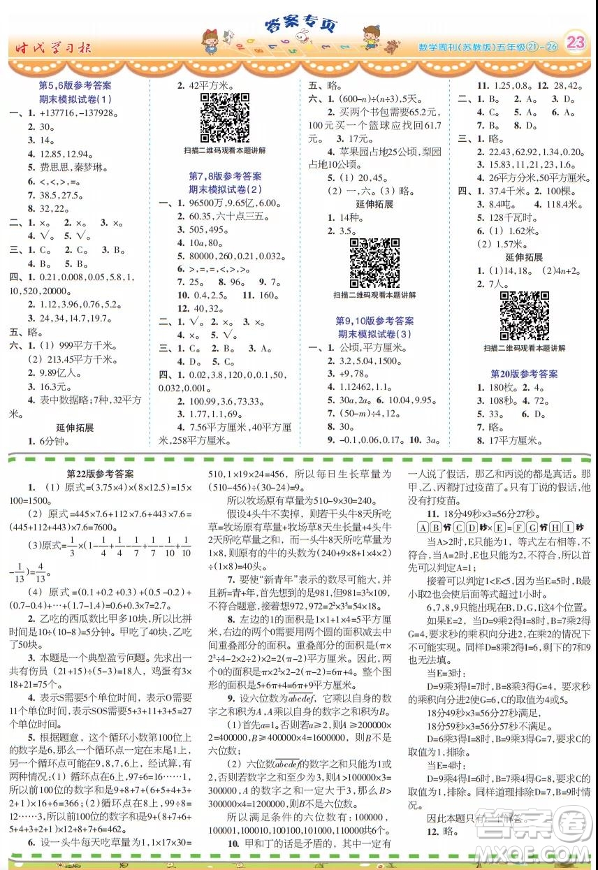 2021年時代學習報數(shù)學周刊五年級上蘇教版21-26期參考答案