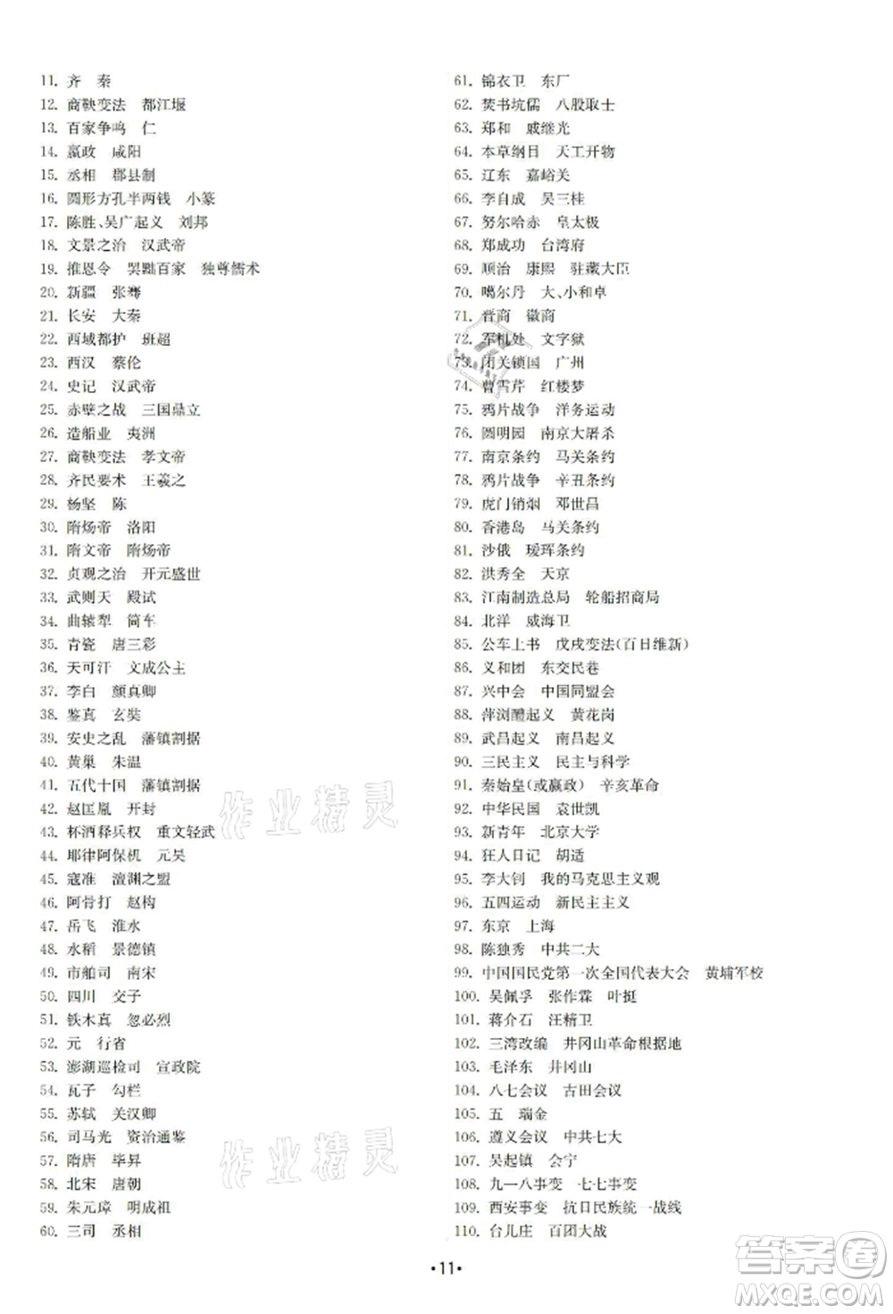 南京大學出版社2021智慧學習初中學科單元試卷九年級歷史總復習通用版參考答案