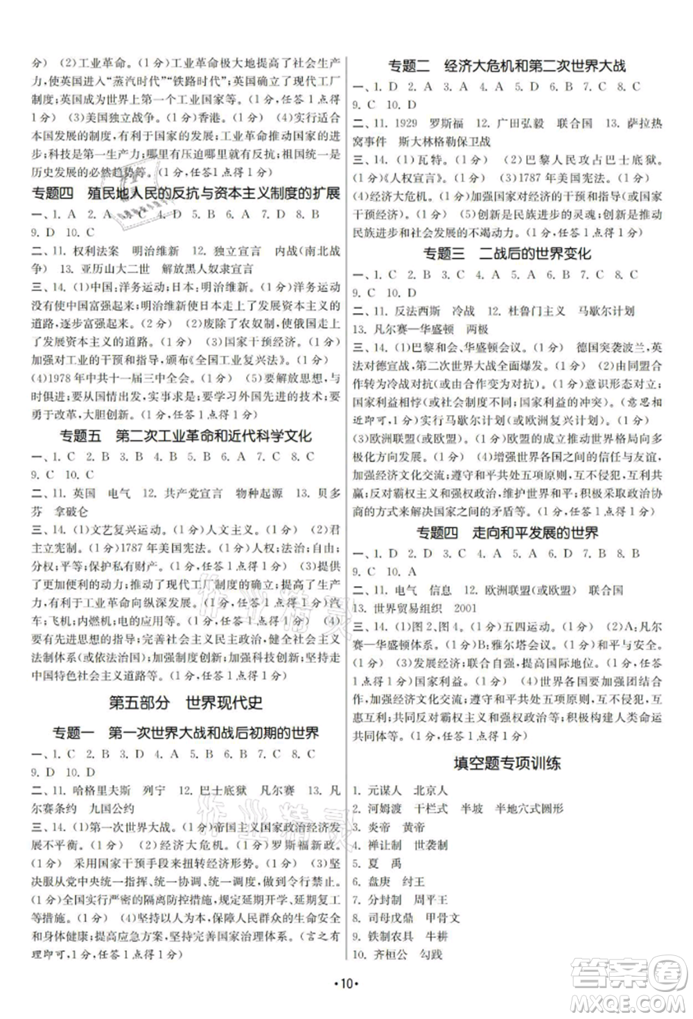 南京大學出版社2021智慧學習初中學科單元試卷九年級歷史總復習通用版參考答案