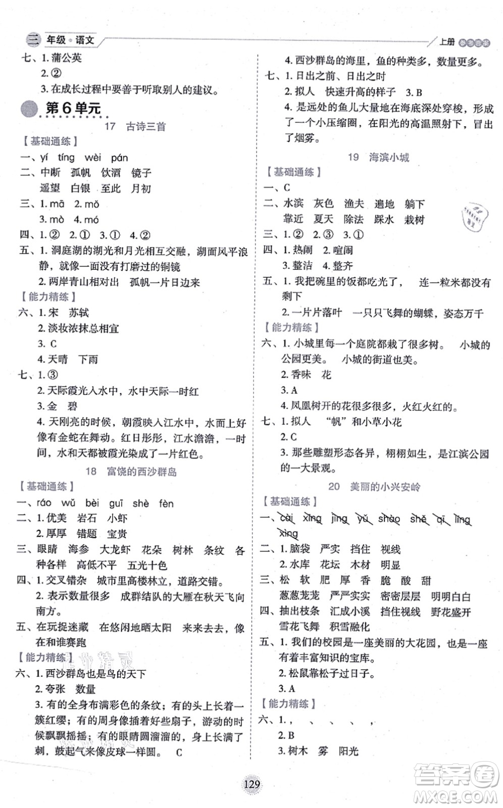 延邊人民出版社2021優(yōu)秀生作業(yè)本情景式閱讀型練習(xí)冊三年級語文上冊部編版答案