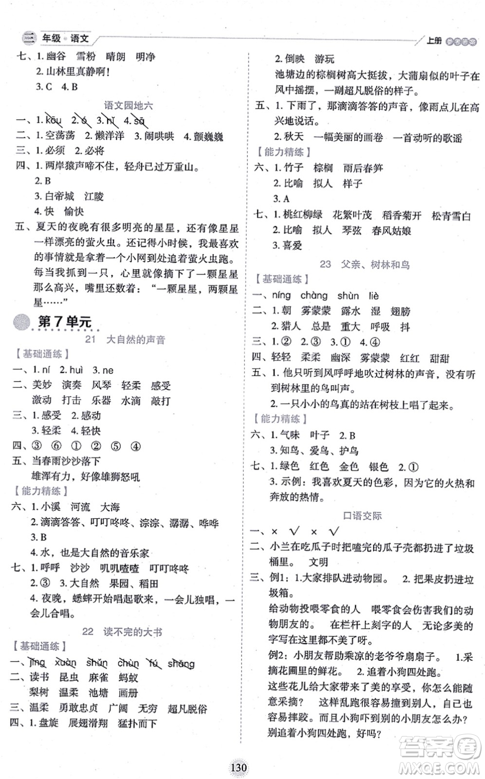 延邊人民出版社2021優(yōu)秀生作業(yè)本情景式閱讀型練習(xí)冊三年級語文上冊部編版答案