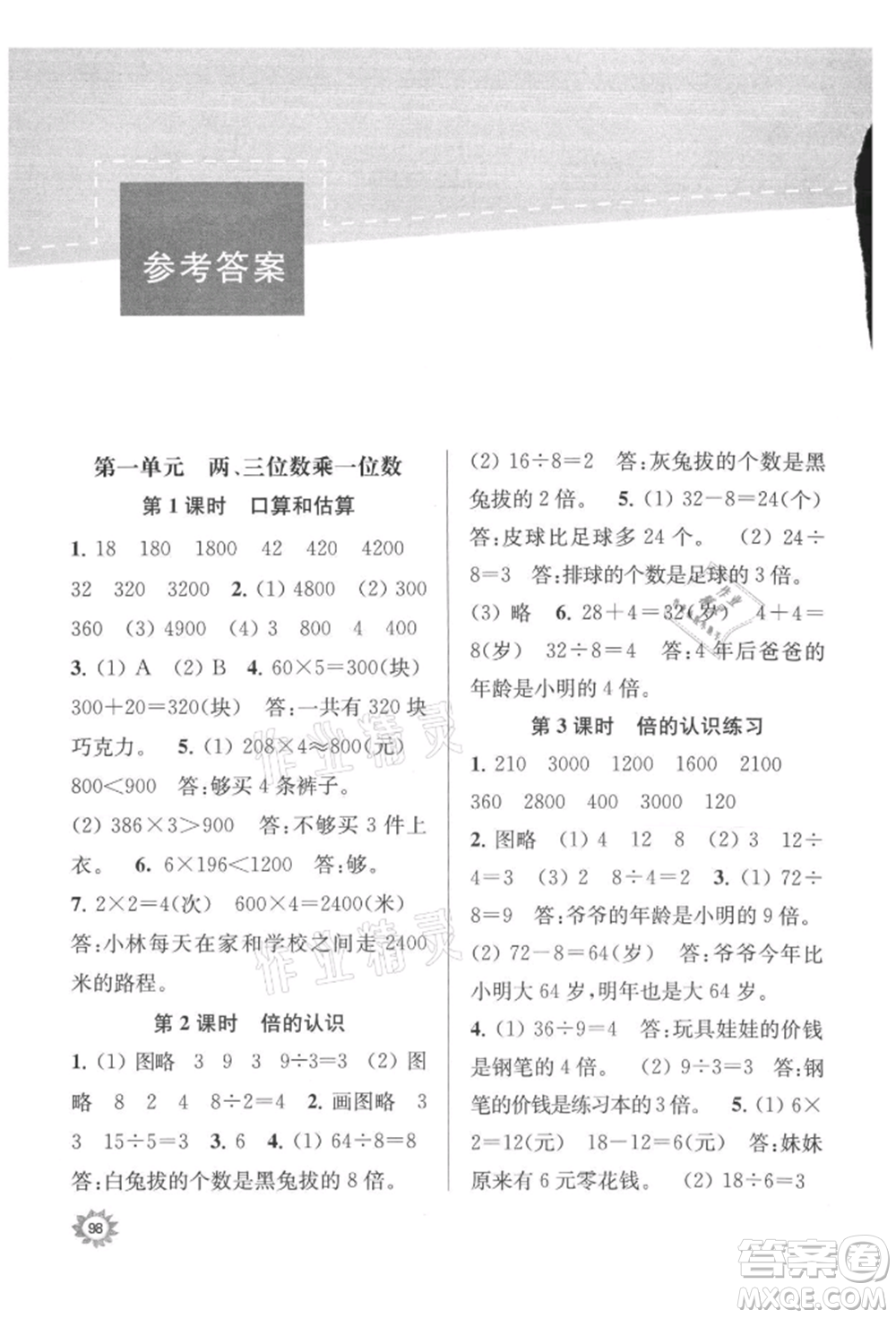 南京大學(xué)出版社2021課時(shí)天天練三年級數(shù)學(xué)上冊蘇教版參考答案