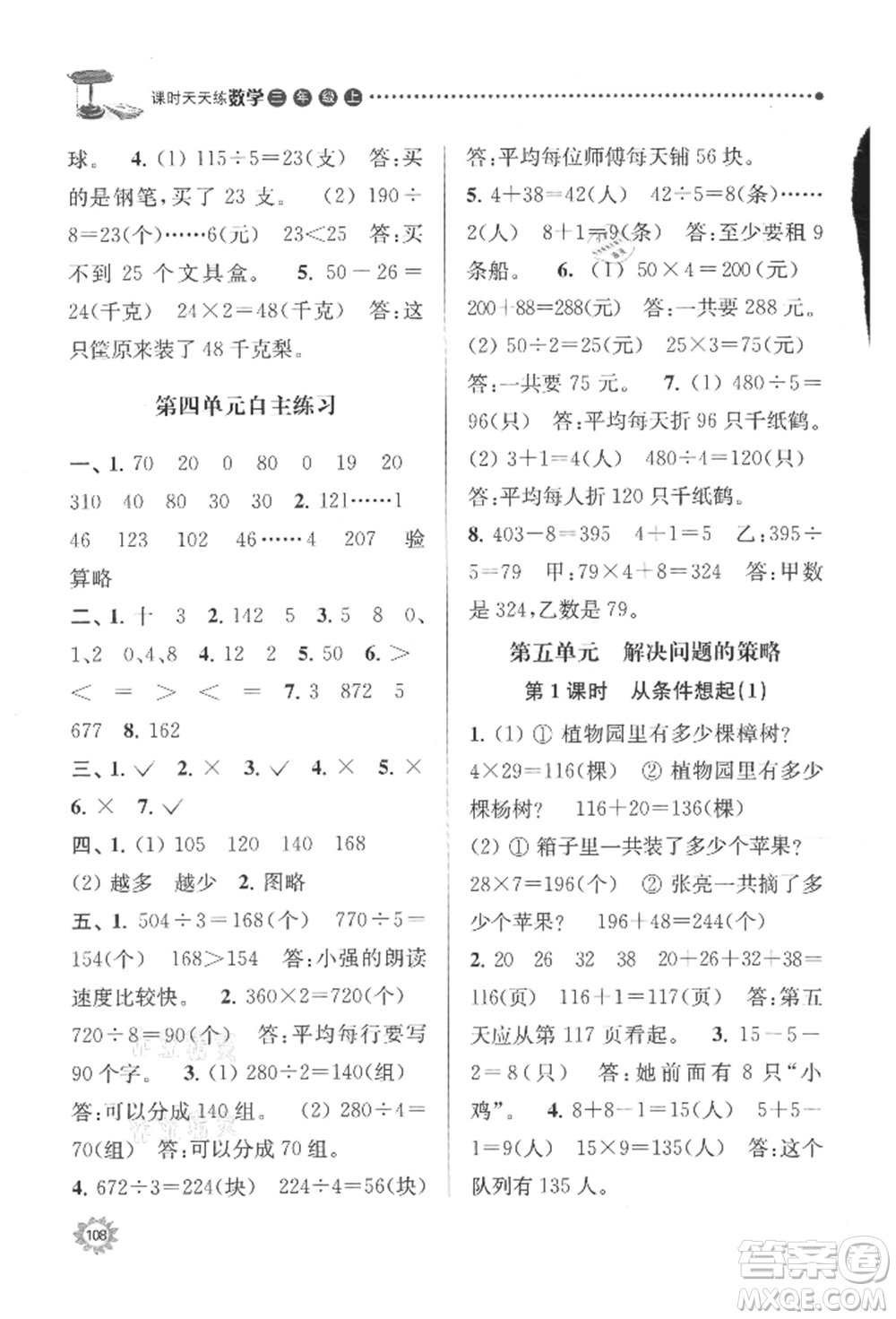 南京大學(xué)出版社2021課時(shí)天天練三年級數(shù)學(xué)上冊蘇教版參考答案