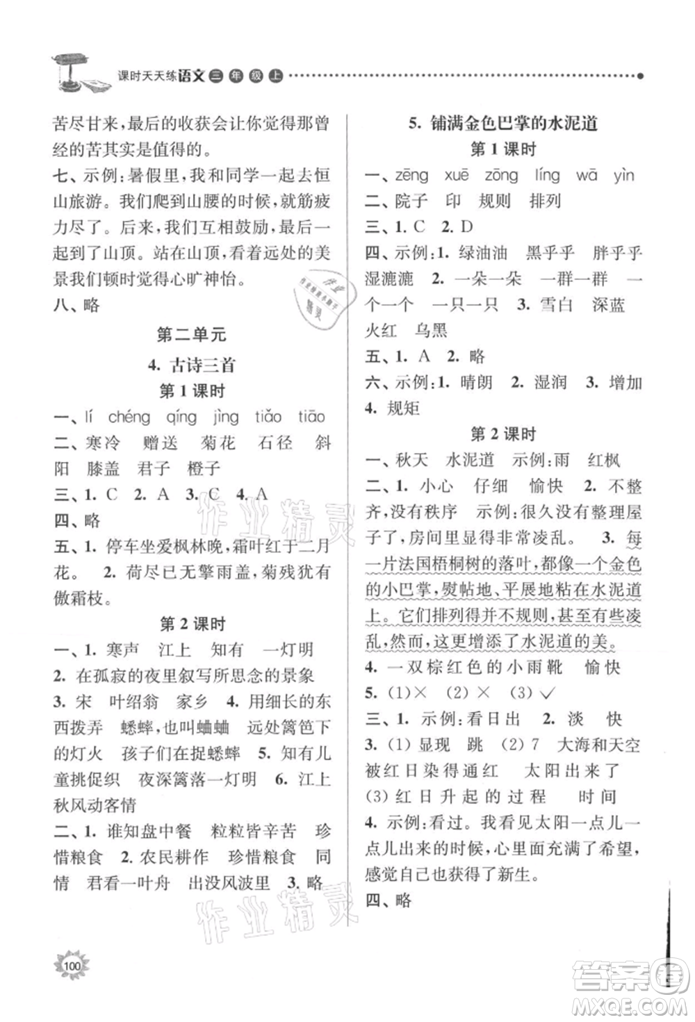 南京大學(xué)出版社2021課時(shí)天天練三年級(jí)語文上冊(cè)人教版參考答案