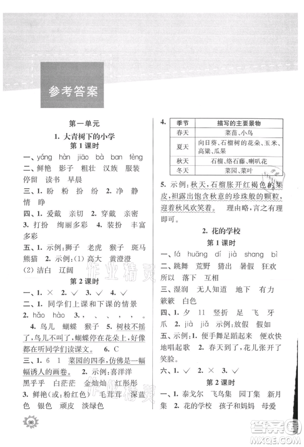 南京大學(xué)出版社2021課時(shí)天天練三年級(jí)語文上冊(cè)人教版參考答案