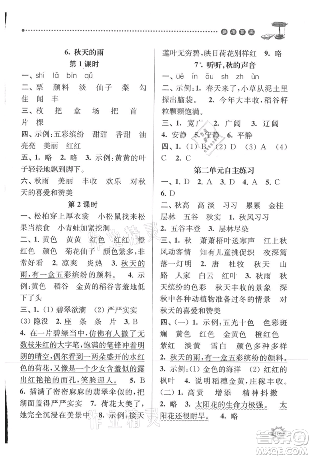 南京大學(xué)出版社2021課時(shí)天天練三年級(jí)語文上冊(cè)人教版參考答案