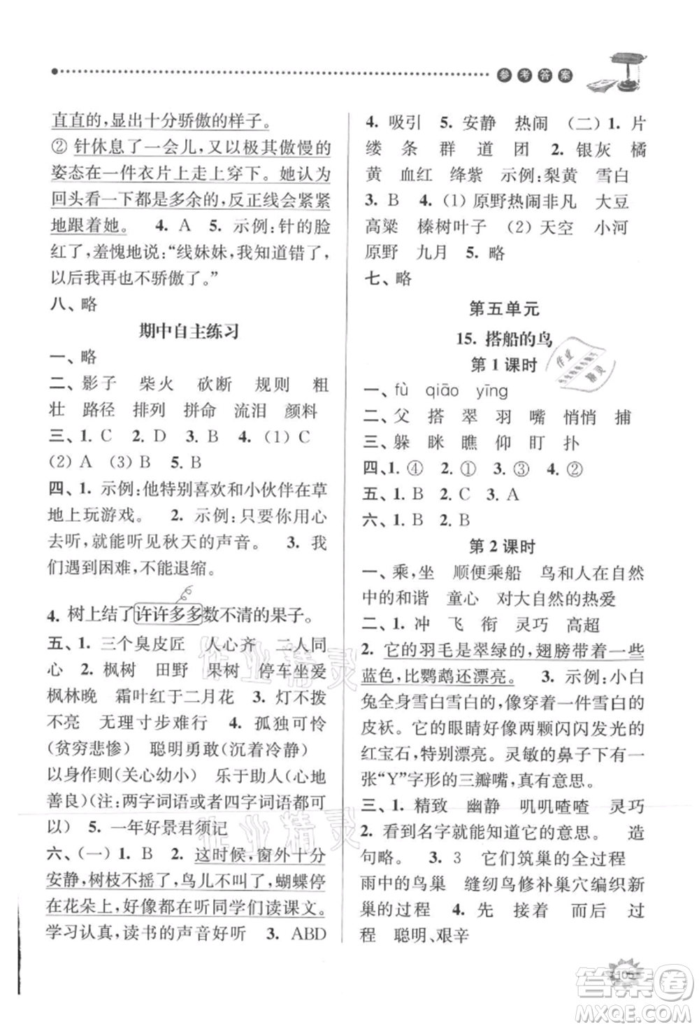 南京大學(xué)出版社2021課時(shí)天天練三年級(jí)語文上冊(cè)人教版參考答案