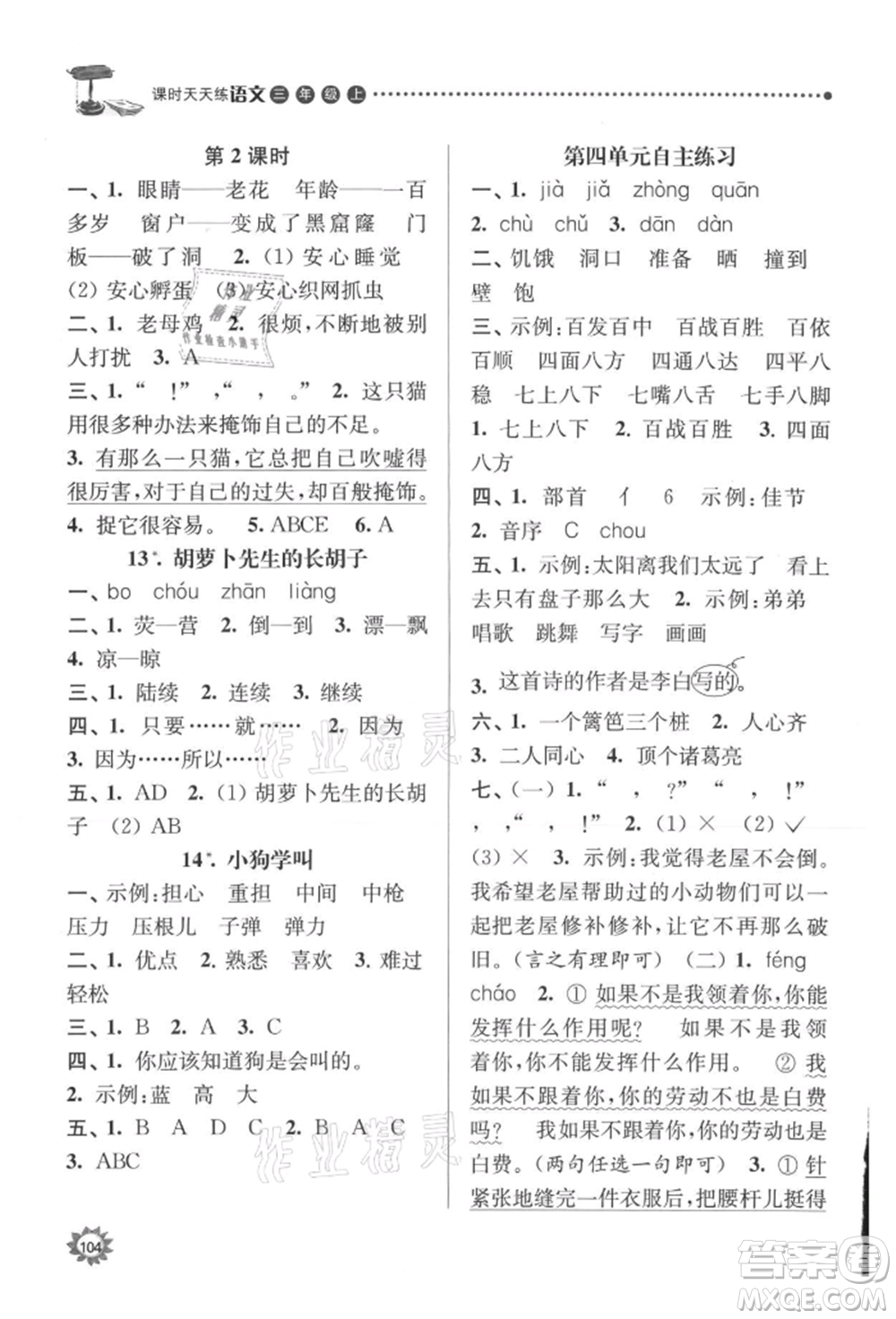 南京大學(xué)出版社2021課時(shí)天天練三年級(jí)語文上冊(cè)人教版參考答案