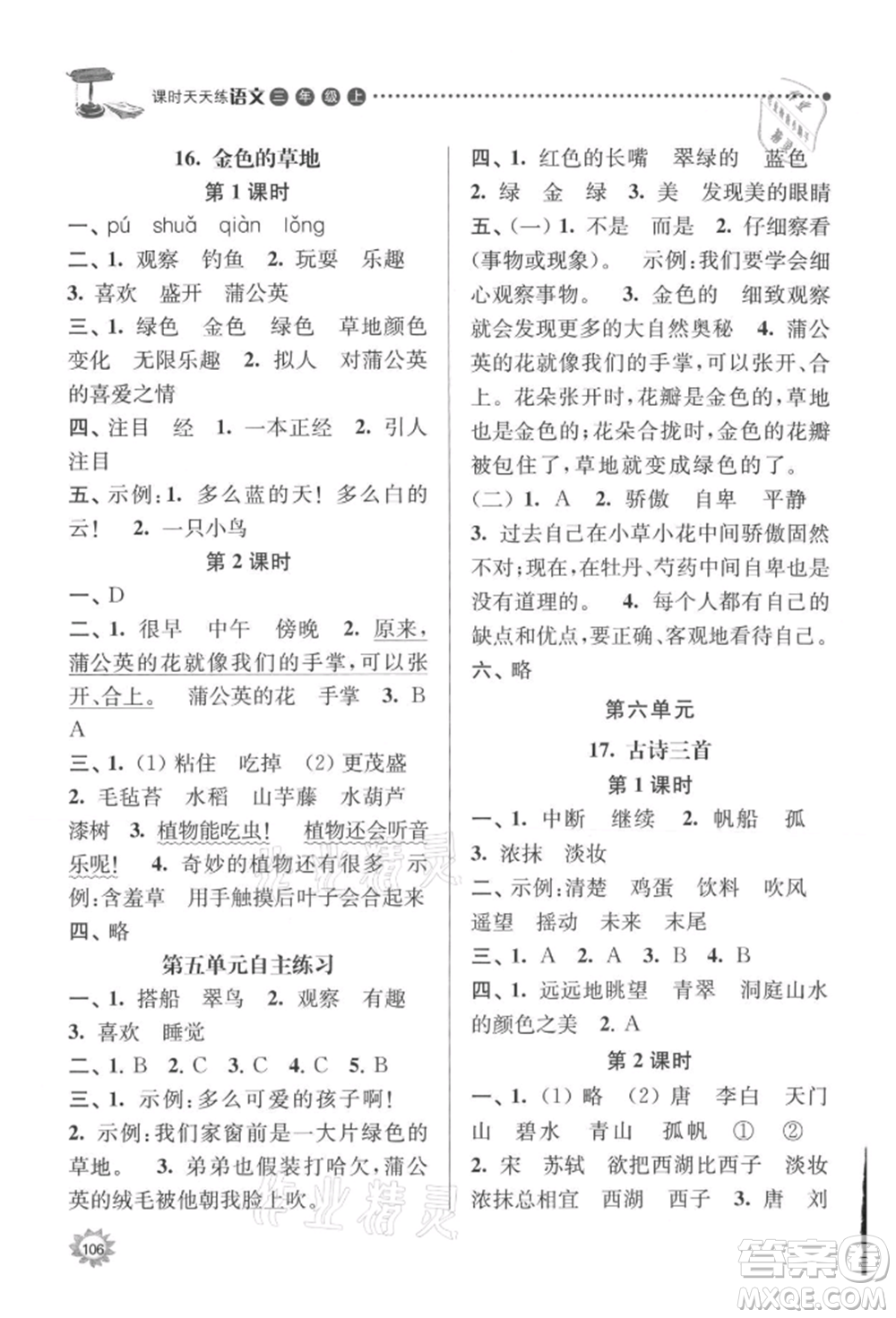 南京大學(xué)出版社2021課時(shí)天天練三年級(jí)語文上冊(cè)人教版參考答案