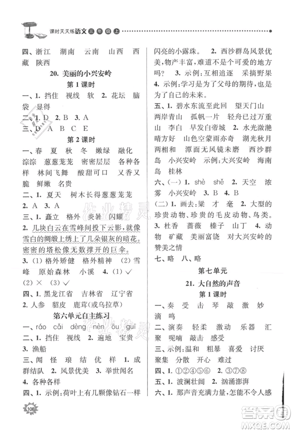 南京大學(xué)出版社2021課時(shí)天天練三年級(jí)語文上冊(cè)人教版參考答案