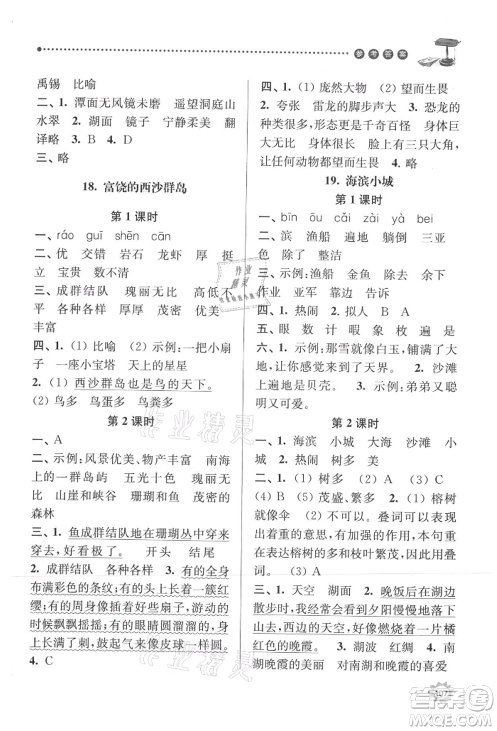 南京大學(xué)出版社2021課時(shí)天天練三年級(jí)語文上冊(cè)人教版參考答案