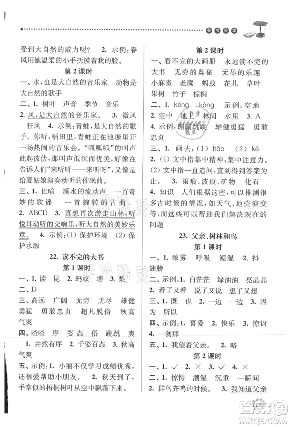 南京大學(xué)出版社2021課時(shí)天天練三年級(jí)語文上冊(cè)人教版參考答案