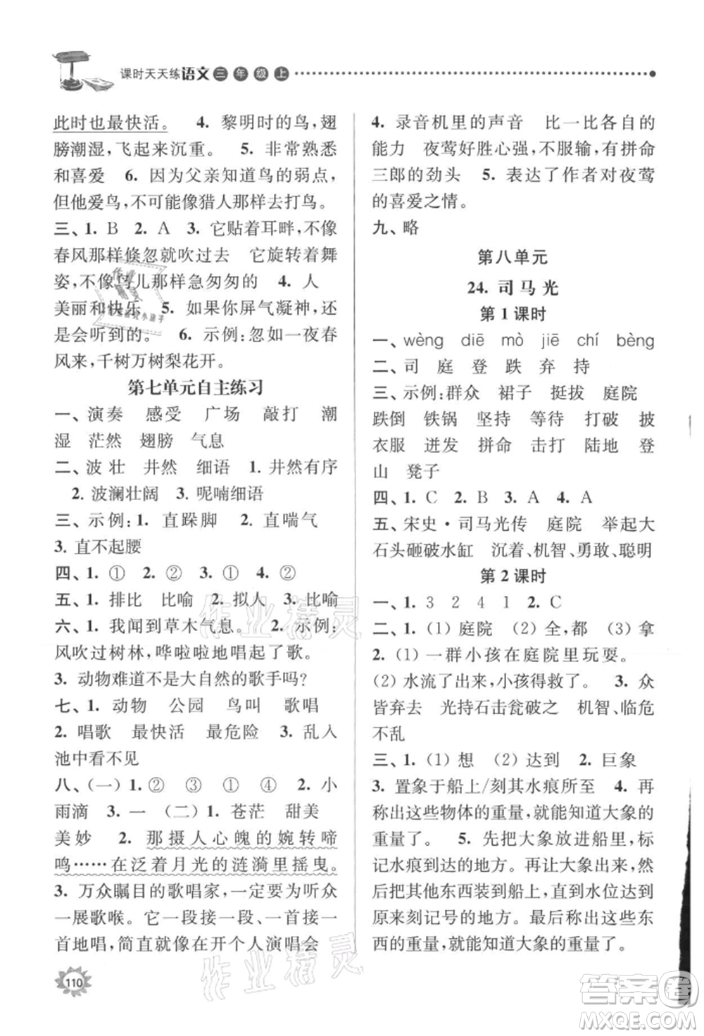 南京大學(xué)出版社2021課時(shí)天天練三年級(jí)語文上冊(cè)人教版參考答案