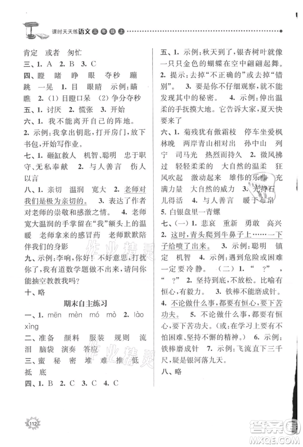 南京大學(xué)出版社2021課時(shí)天天練三年級(jí)語文上冊(cè)人教版參考答案