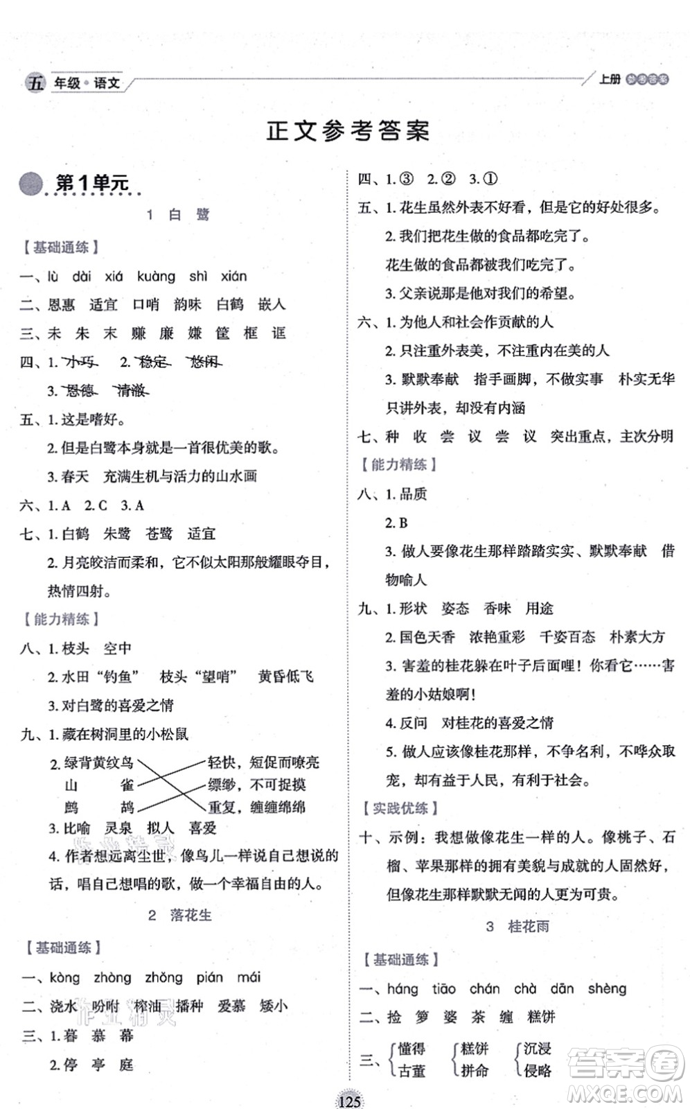 延邊人民出版社2021優(yōu)秀生作業(yè)本情景式閱讀型練習(xí)冊(cè)五年級(jí)語文上冊(cè)部編版答案