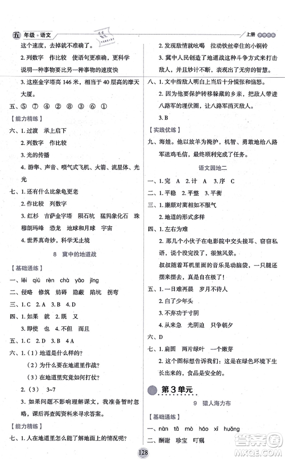 延邊人民出版社2021優(yōu)秀生作業(yè)本情景式閱讀型練習(xí)冊(cè)五年級(jí)語文上冊(cè)部編版答案