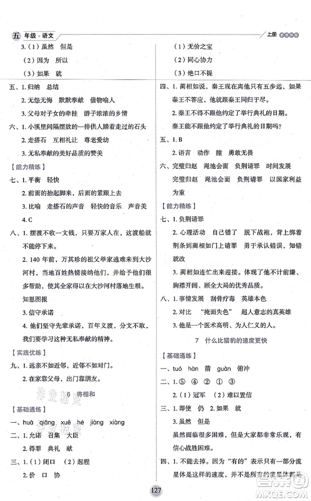 延邊人民出版社2021優(yōu)秀生作業(yè)本情景式閱讀型練習(xí)冊(cè)五年級(jí)語文上冊(cè)部編版答案