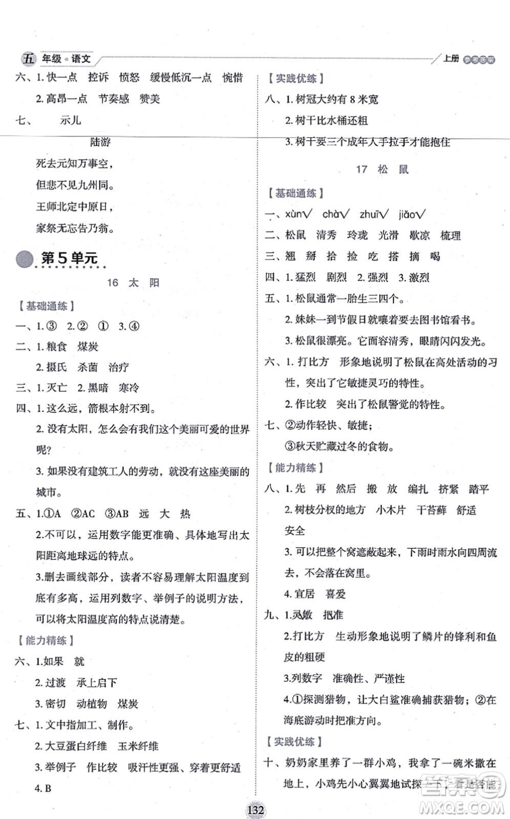 延邊人民出版社2021優(yōu)秀生作業(yè)本情景式閱讀型練習(xí)冊(cè)五年級(jí)語文上冊(cè)部編版答案