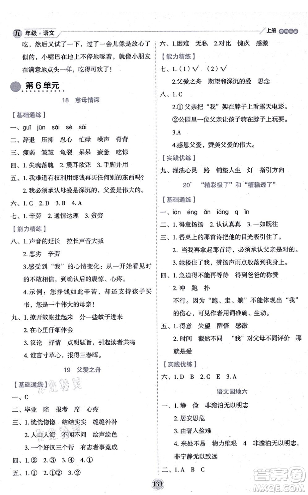 延邊人民出版社2021優(yōu)秀生作業(yè)本情景式閱讀型練習(xí)冊(cè)五年級(jí)語文上冊(cè)部編版答案