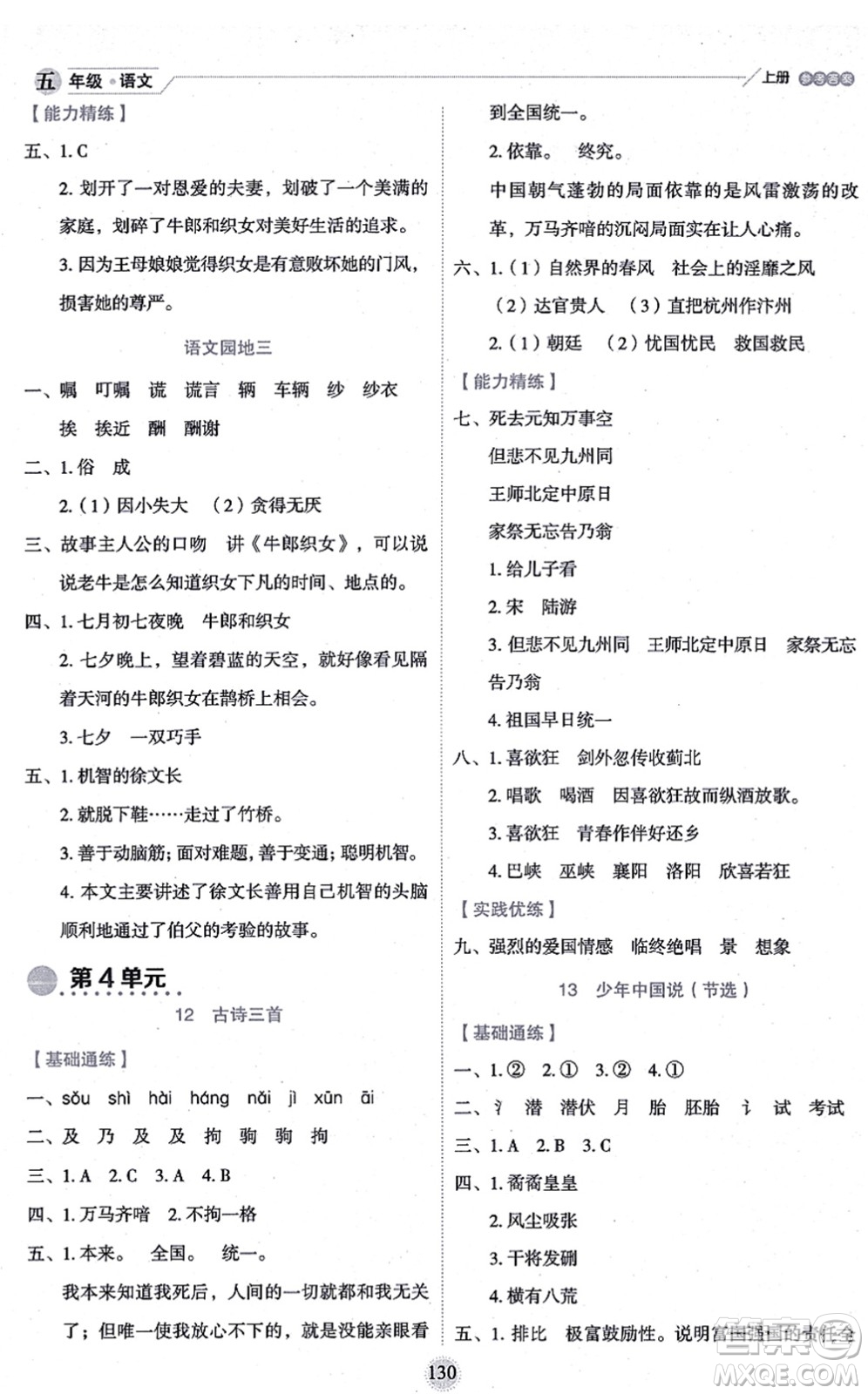 延邊人民出版社2021優(yōu)秀生作業(yè)本情景式閱讀型練習(xí)冊(cè)五年級(jí)語文上冊(cè)部編版答案