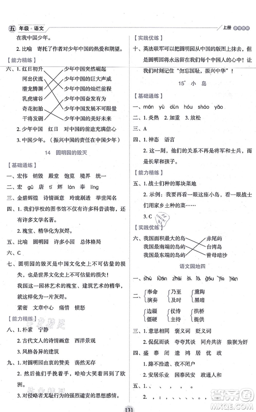 延邊人民出版社2021優(yōu)秀生作業(yè)本情景式閱讀型練習(xí)冊(cè)五年級(jí)語文上冊(cè)部編版答案