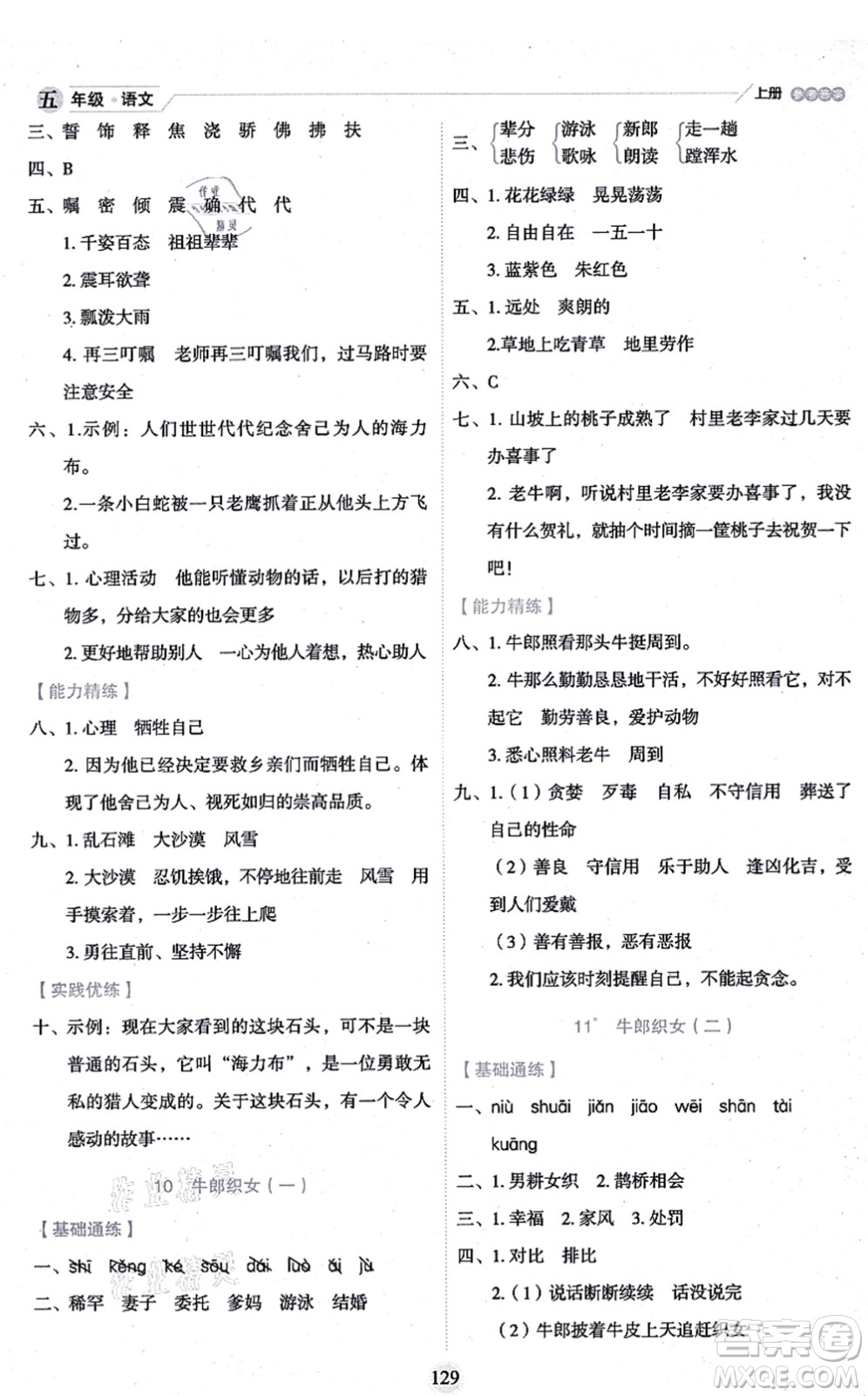 延邊人民出版社2021優(yōu)秀生作業(yè)本情景式閱讀型練習(xí)冊(cè)五年級(jí)語文上冊(cè)部編版答案