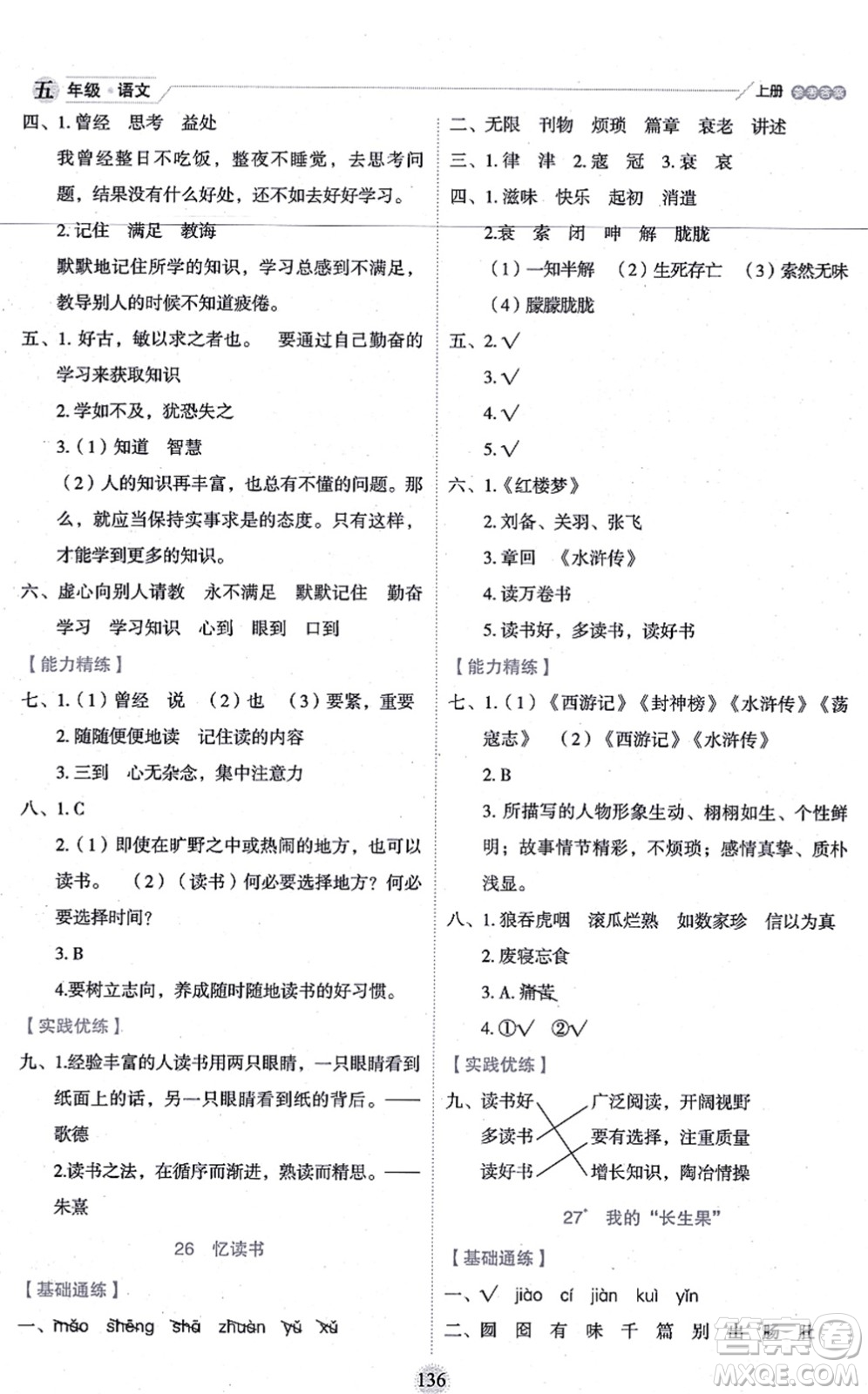 延邊人民出版社2021優(yōu)秀生作業(yè)本情景式閱讀型練習(xí)冊(cè)五年級(jí)語文上冊(cè)部編版答案