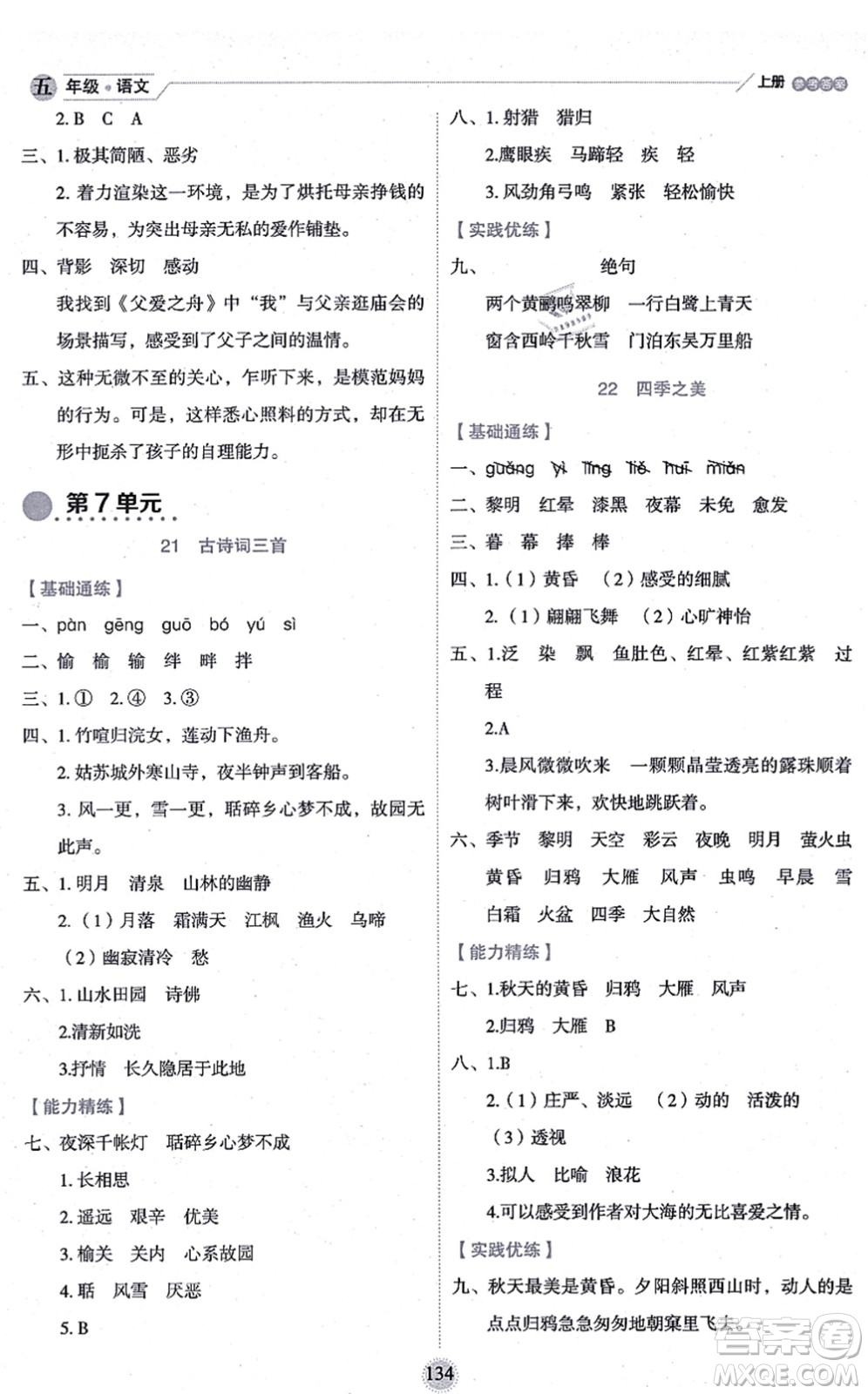 延邊人民出版社2021優(yōu)秀生作業(yè)本情景式閱讀型練習(xí)冊(cè)五年級(jí)語文上冊(cè)部編版答案