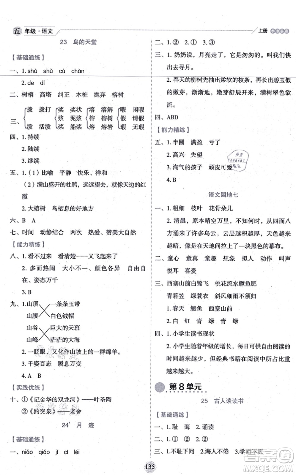 延邊人民出版社2021優(yōu)秀生作業(yè)本情景式閱讀型練習(xí)冊(cè)五年級(jí)語文上冊(cè)部編版答案