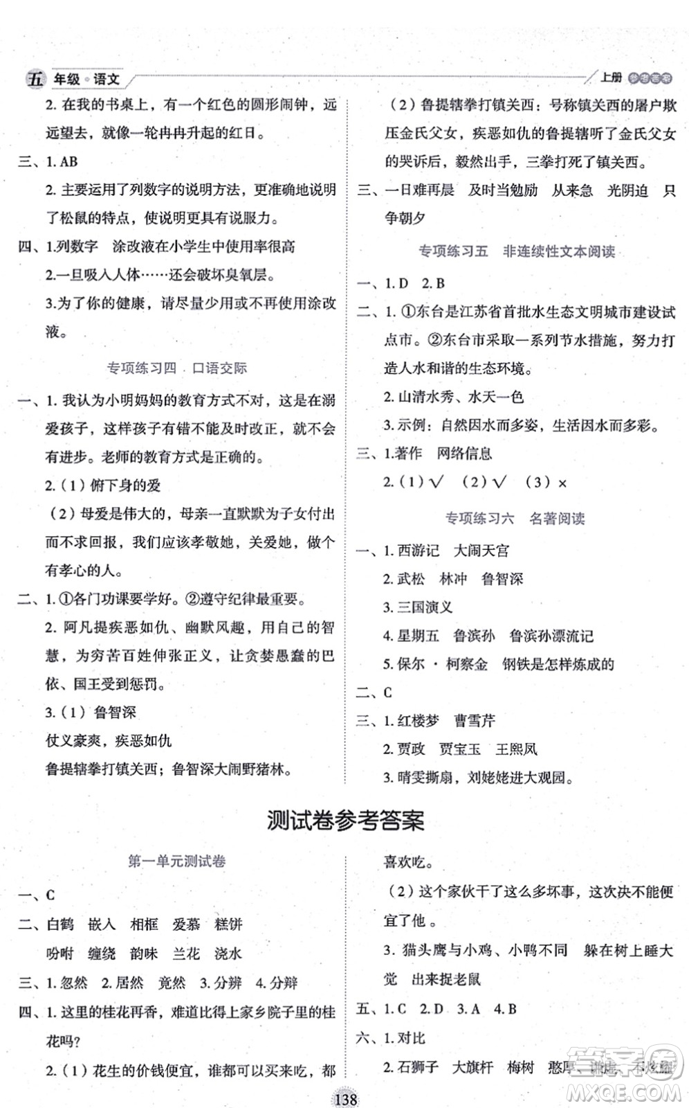 延邊人民出版社2021優(yōu)秀生作業(yè)本情景式閱讀型練習(xí)冊(cè)五年級(jí)語文上冊(cè)部編版答案