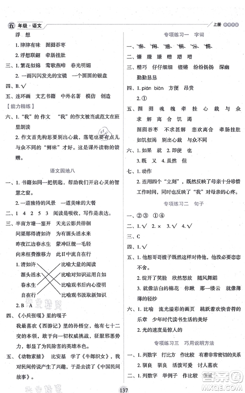 延邊人民出版社2021優(yōu)秀生作業(yè)本情景式閱讀型練習(xí)冊(cè)五年級(jí)語文上冊(cè)部編版答案