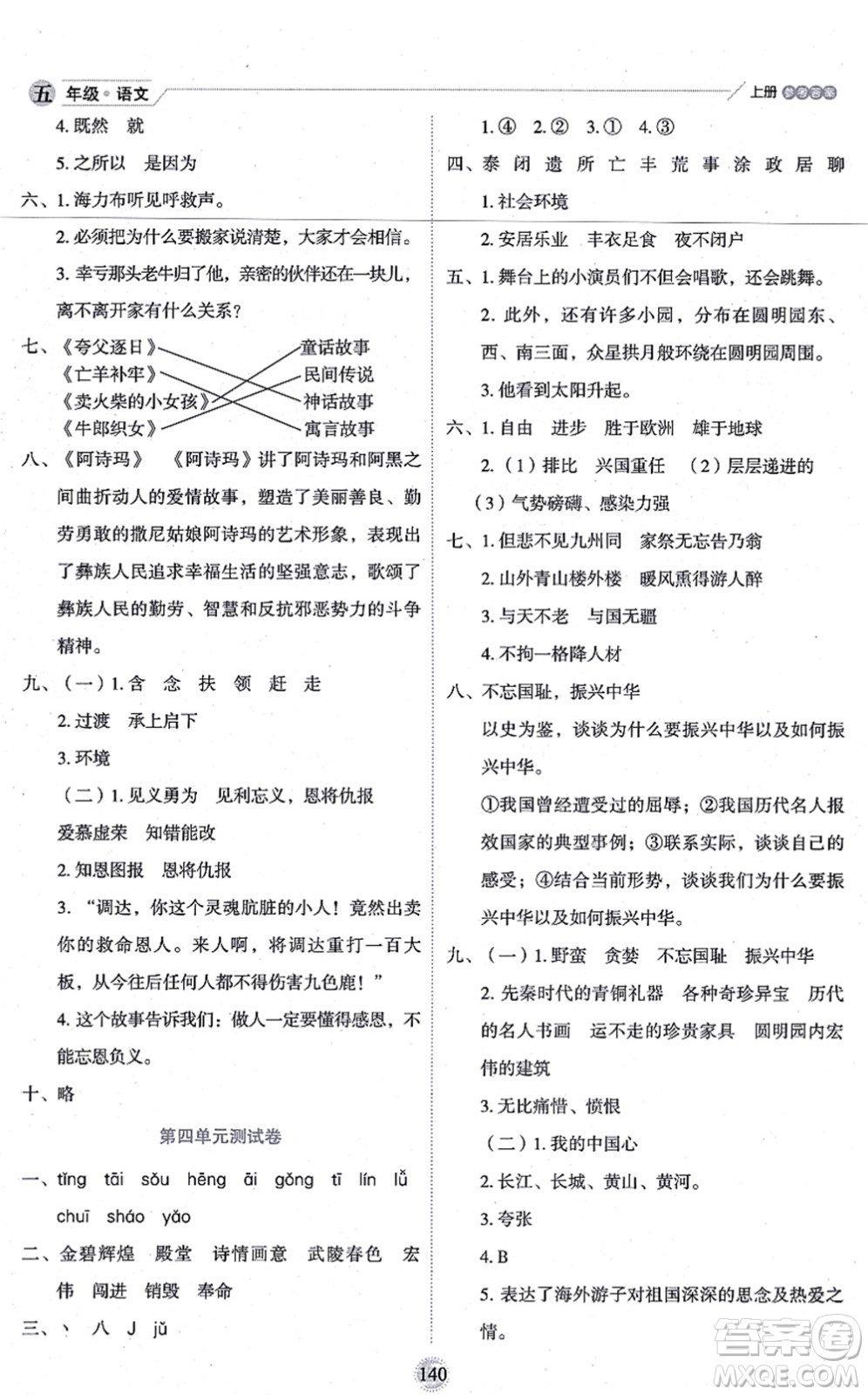 延邊人民出版社2021優(yōu)秀生作業(yè)本情景式閱讀型練習(xí)冊(cè)五年級(jí)語文上冊(cè)部編版答案