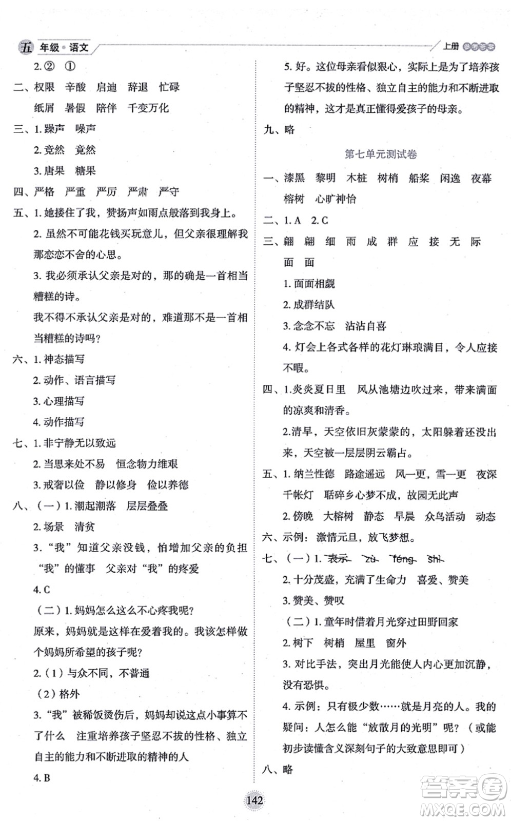 延邊人民出版社2021優(yōu)秀生作業(yè)本情景式閱讀型練習(xí)冊(cè)五年級(jí)語文上冊(cè)部編版答案