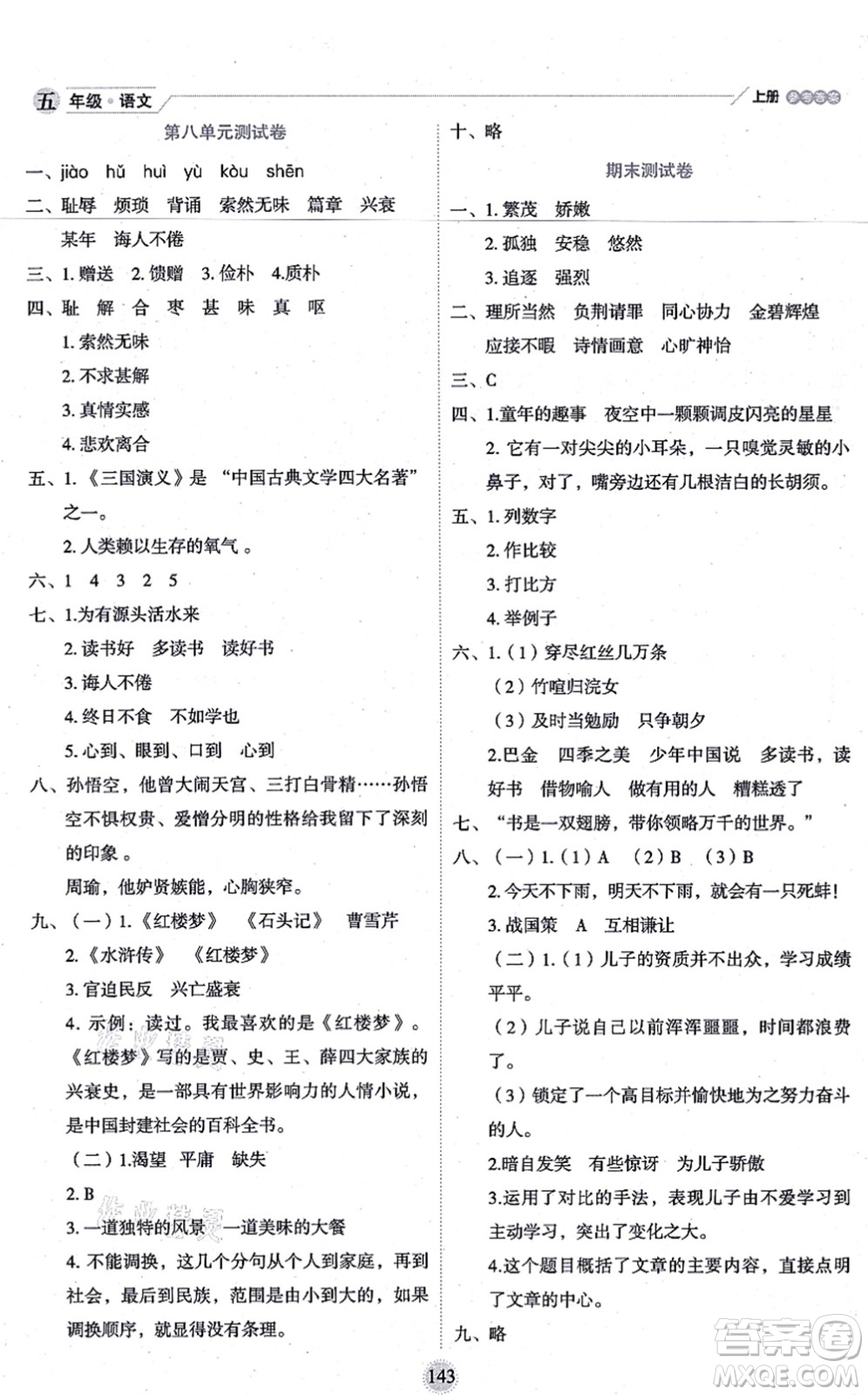 延邊人民出版社2021優(yōu)秀生作業(yè)本情景式閱讀型練習(xí)冊(cè)五年級(jí)語文上冊(cè)部編版答案