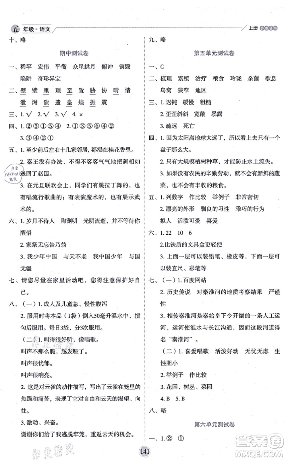 延邊人民出版社2021優(yōu)秀生作業(yè)本情景式閱讀型練習(xí)冊(cè)五年級(jí)語文上冊(cè)部編版答案