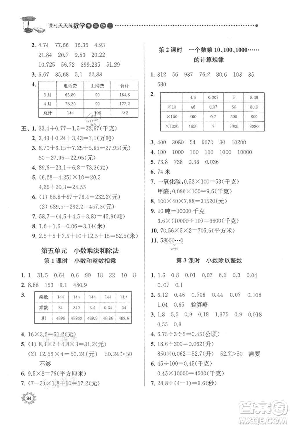 南京大學(xué)出版社2021課時(shí)天天練五年級數(shù)學(xué)上冊蘇教版參考答案