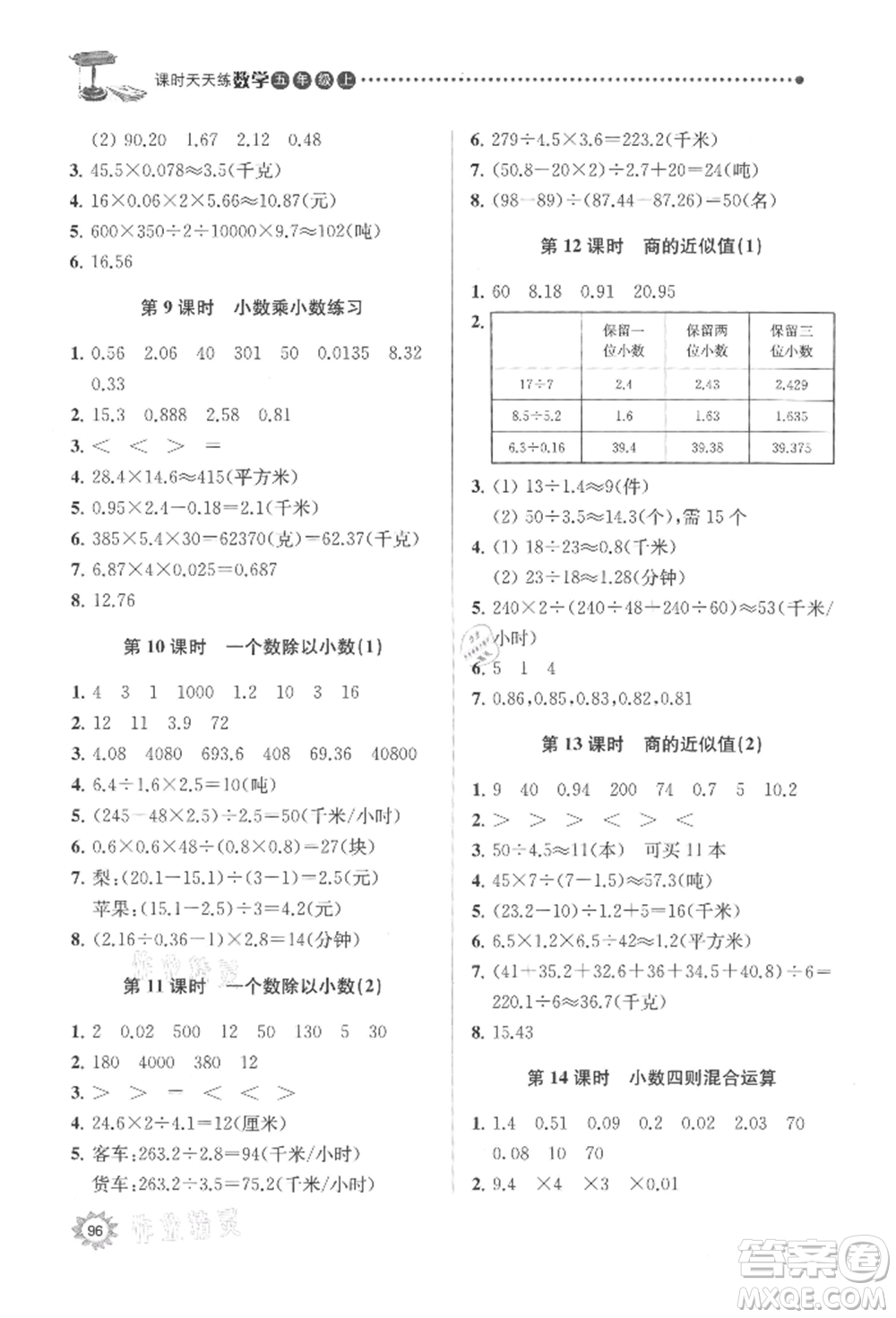 南京大學(xué)出版社2021課時(shí)天天練五年級數(shù)學(xué)上冊蘇教版參考答案