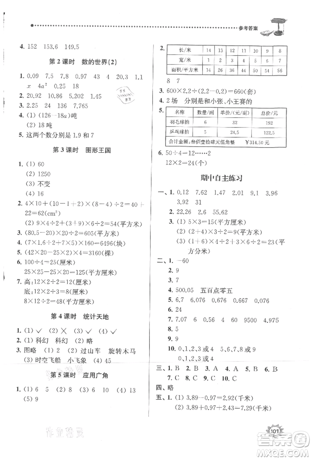 南京大學(xué)出版社2021課時(shí)天天練五年級數(shù)學(xué)上冊蘇教版參考答案