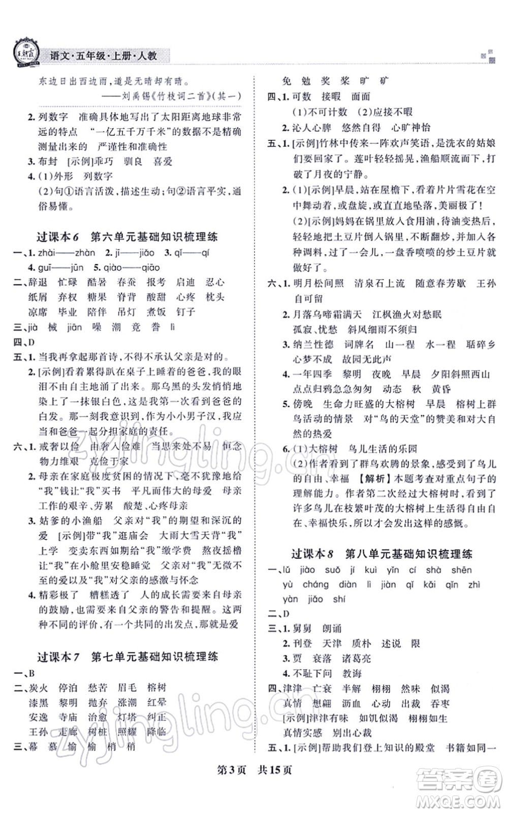 江西人民出版社2021王朝霞各地期末試卷精選五年級語文上冊RJ人教版河南專版答案