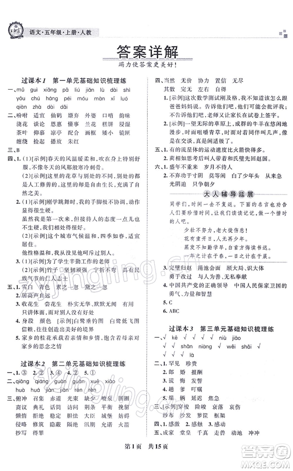 江西人民出版社2021王朝霞各地期末試卷精選五年級語文上冊RJ人教版河南專版答案