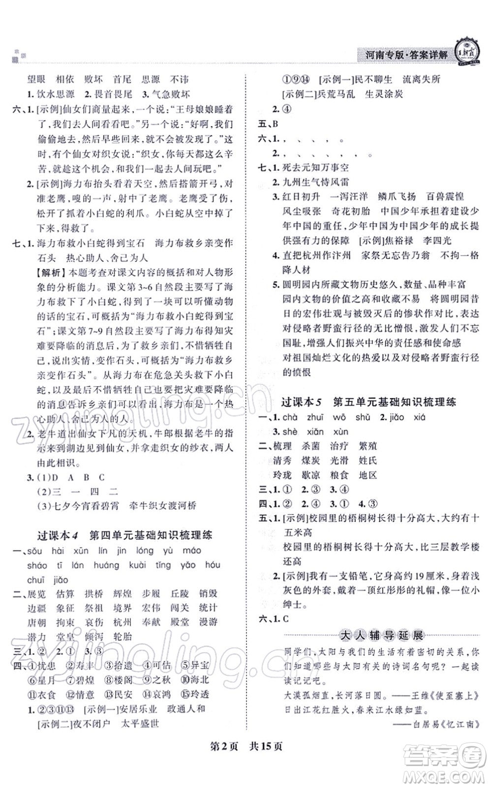 江西人民出版社2021王朝霞各地期末試卷精選五年級語文上冊RJ人教版河南專版答案