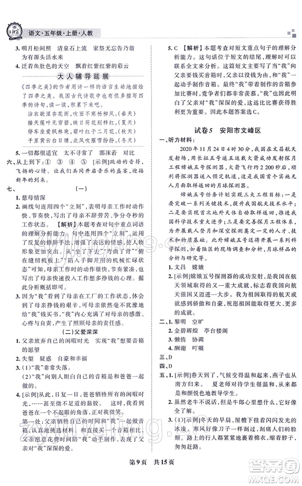 江西人民出版社2021王朝霞各地期末試卷精選五年級語文上冊RJ人教版河南專版答案