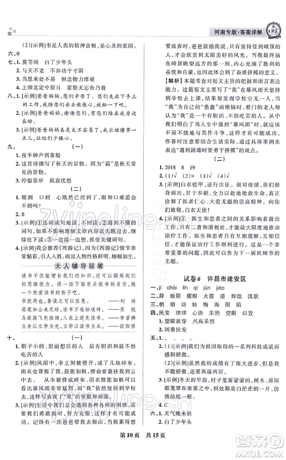 江西人民出版社2021王朝霞各地期末試卷精選五年級語文上冊RJ人教版河南專版答案