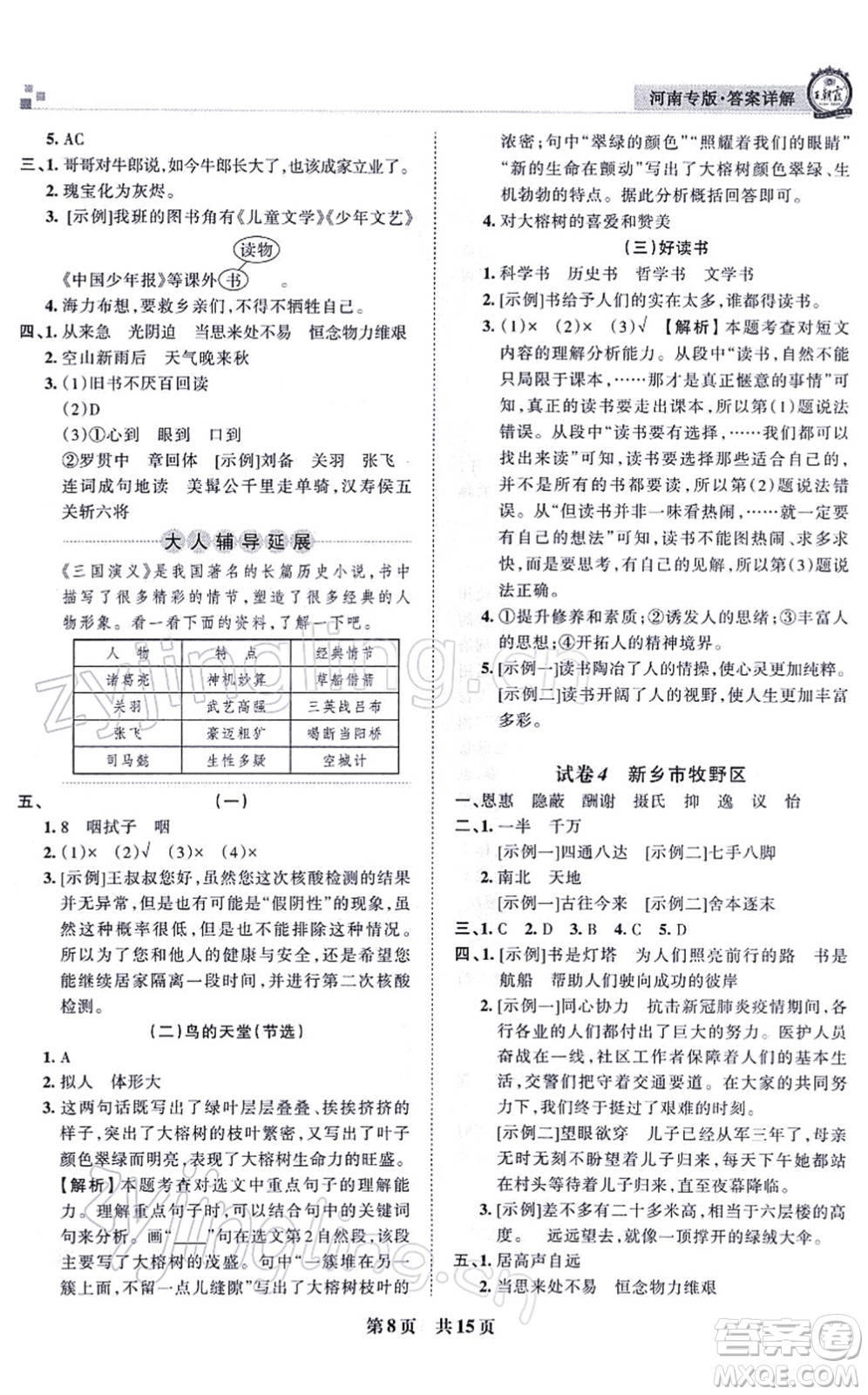 江西人民出版社2021王朝霞各地期末試卷精選五年級語文上冊RJ人教版河南專版答案