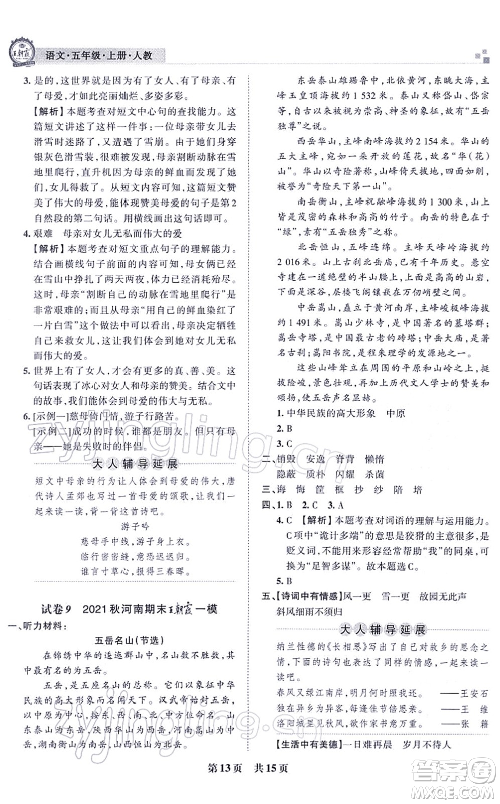 江西人民出版社2021王朝霞各地期末試卷精選五年級語文上冊RJ人教版河南專版答案