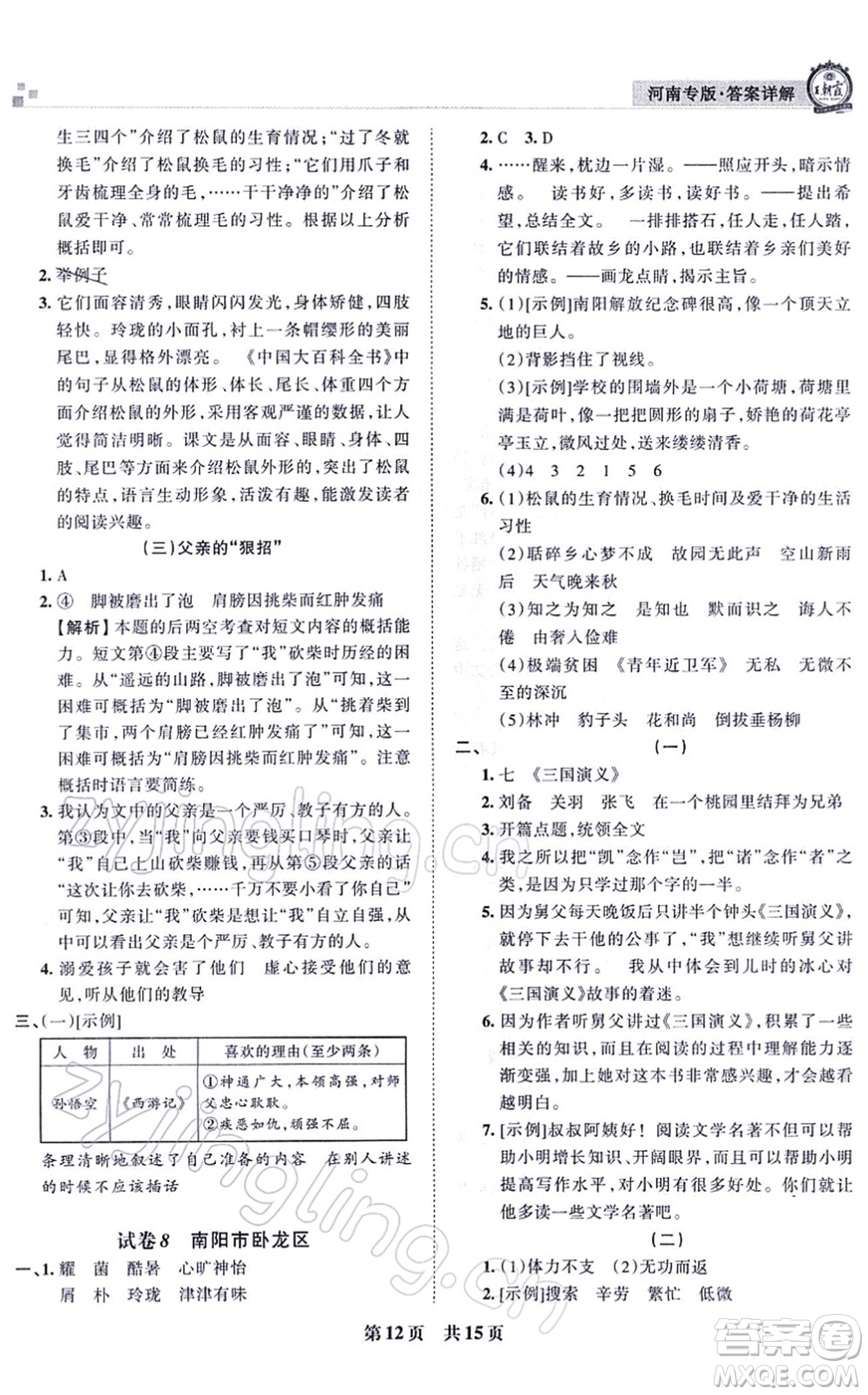 江西人民出版社2021王朝霞各地期末試卷精選五年級語文上冊RJ人教版河南專版答案