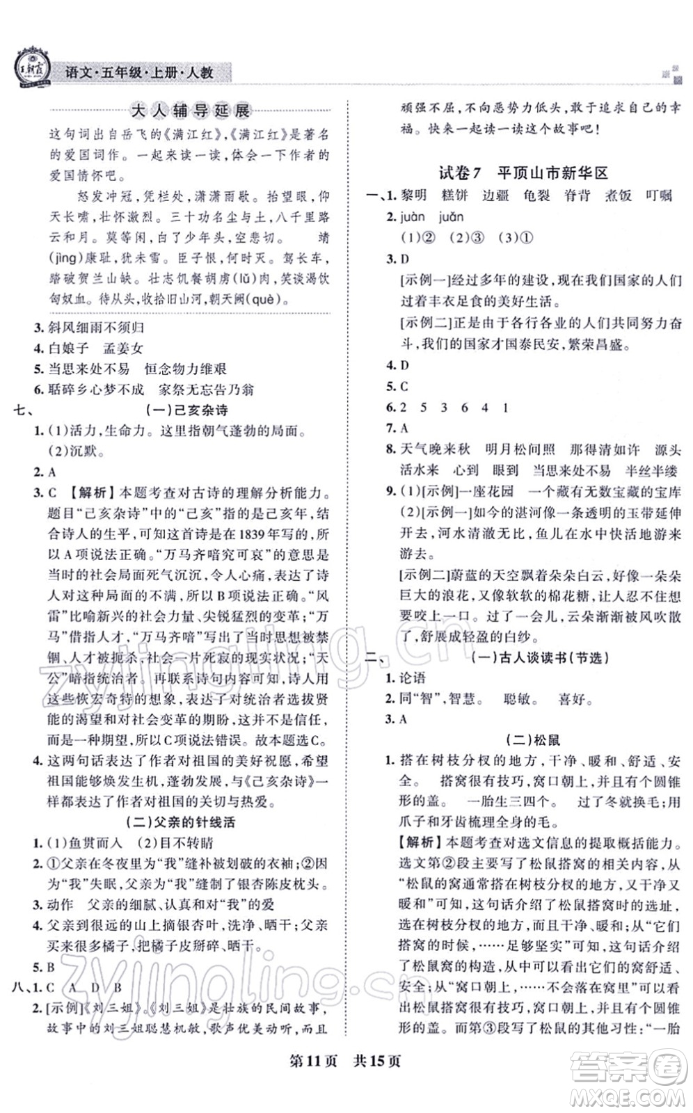 江西人民出版社2021王朝霞各地期末試卷精選五年級語文上冊RJ人教版河南專版答案