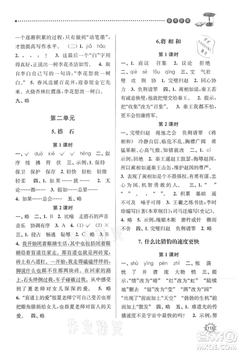 南京大學(xué)出版社2021課時(shí)天天練五年級(jí)語(yǔ)文上冊(cè)人教版參考答案