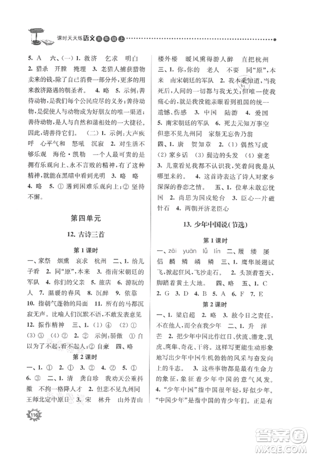 南京大學(xué)出版社2021課時(shí)天天練五年級(jí)語(yǔ)文上冊(cè)人教版參考答案