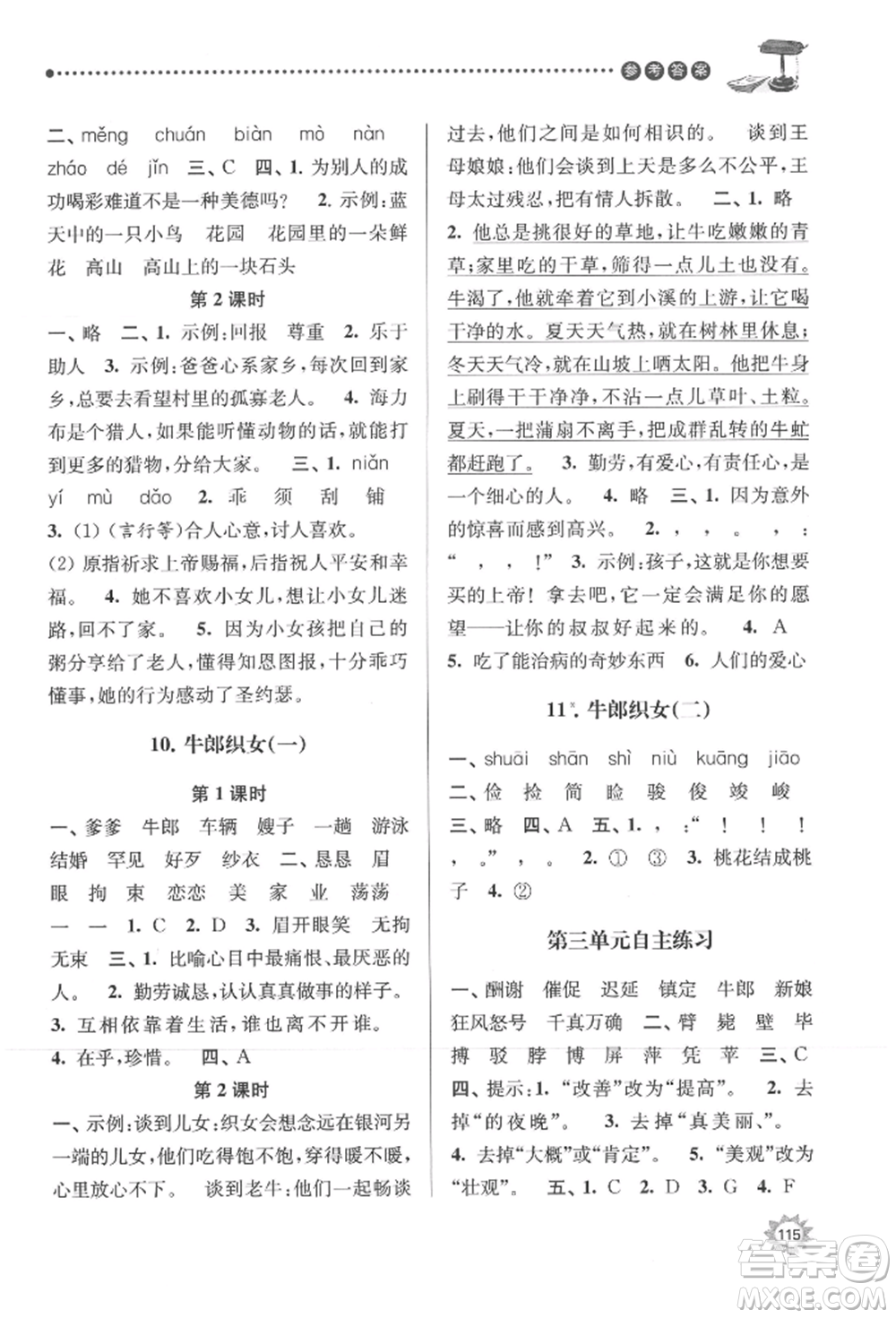 南京大學(xué)出版社2021課時(shí)天天練五年級(jí)語(yǔ)文上冊(cè)人教版參考答案